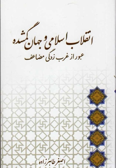 انقلاب اسلامی و جهان گمشده